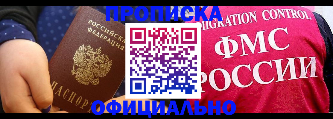 прописка для работы в Тавде